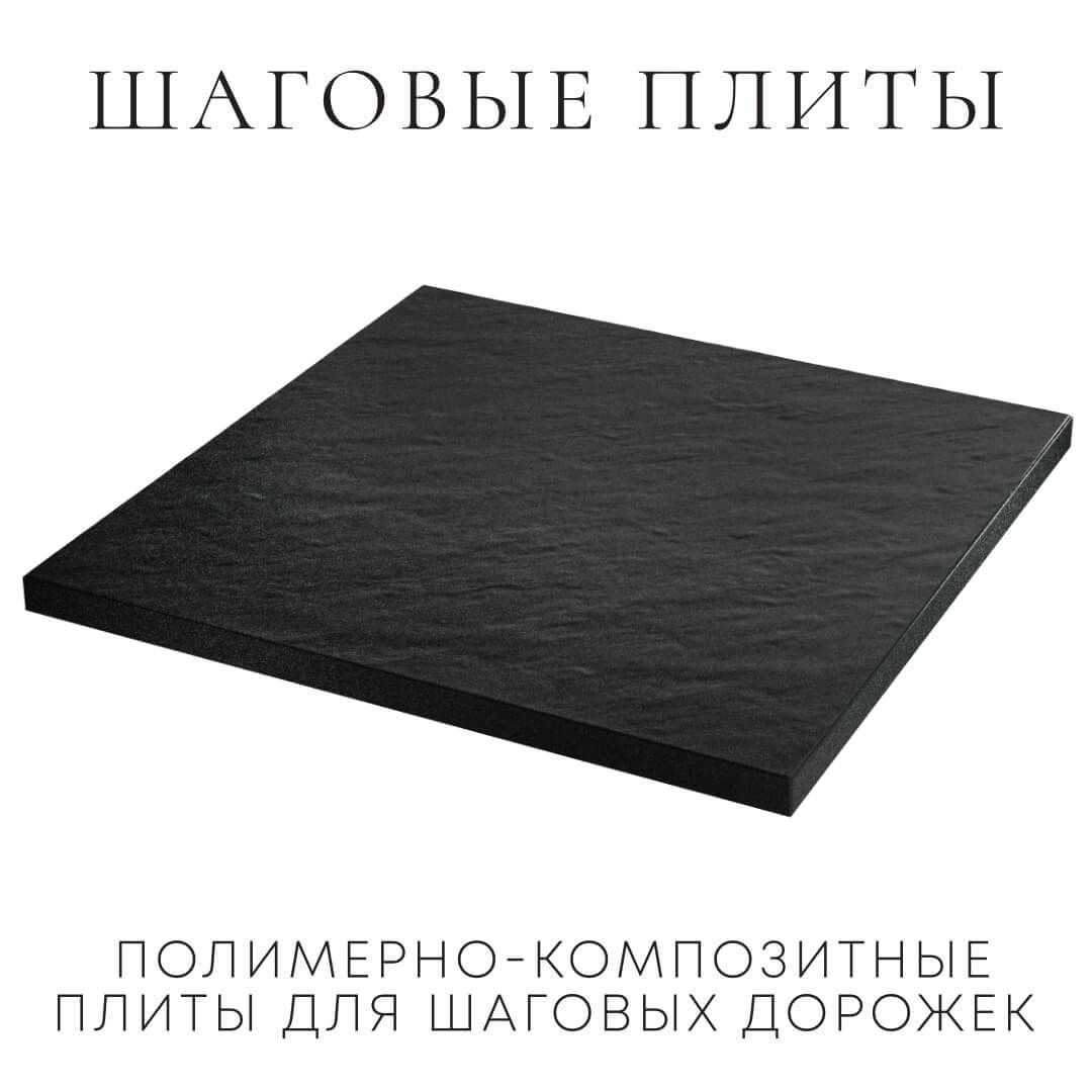 Шаговая плита STONE Черный Сланец 990х990х55мм в Коврове фото