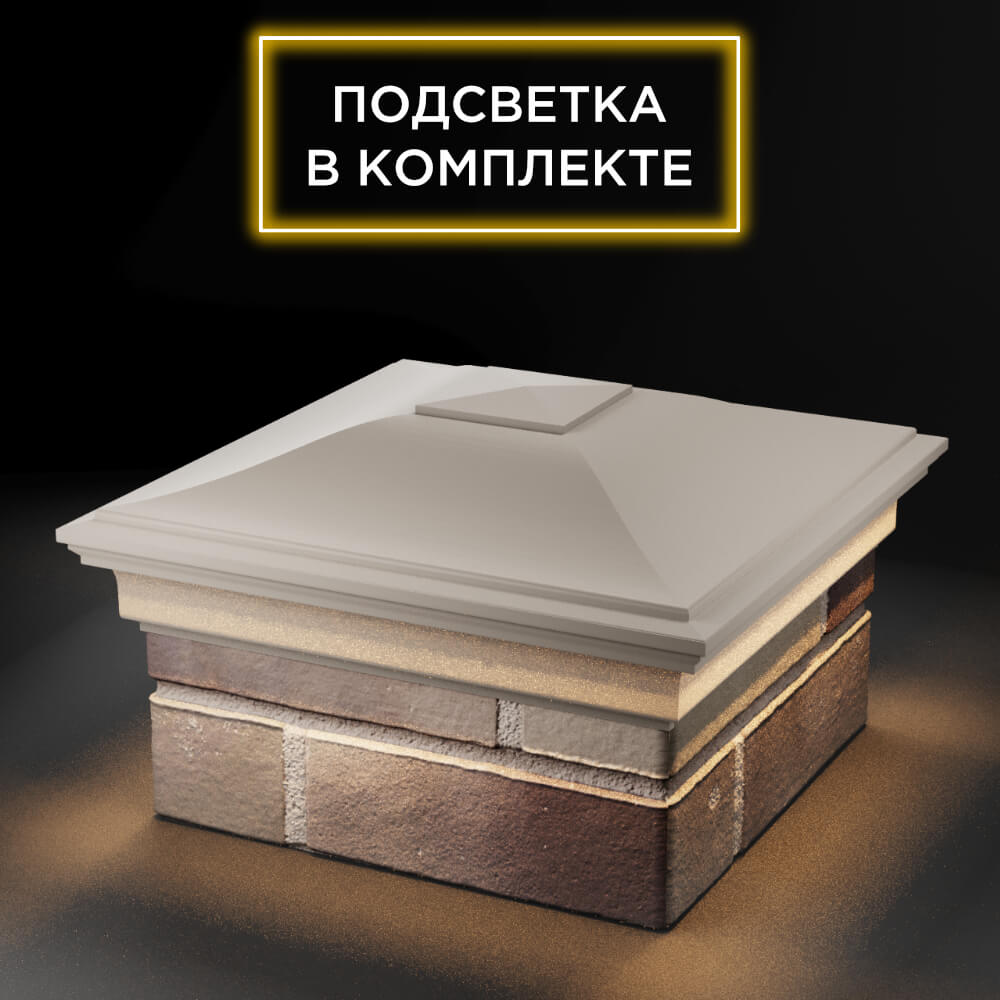 Колпак Zking Монблан Бежевый на столб 1.5х1.5 еврокирпича 0.7НФ (355х355мм) c подсветкой в Коврове фото