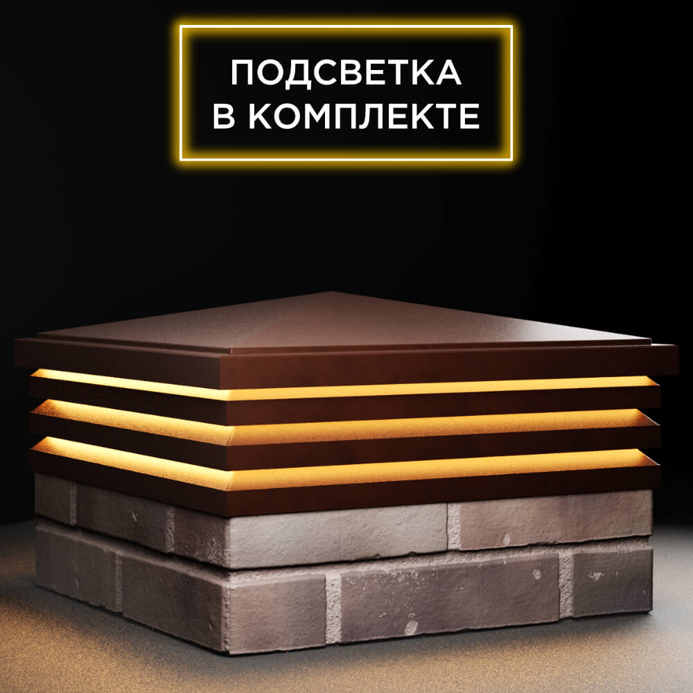 Колпак Zking Бона ХайТек Коричневый на столб 2х2 кирпича (513х513мм) с подсветкой в Коврове фото