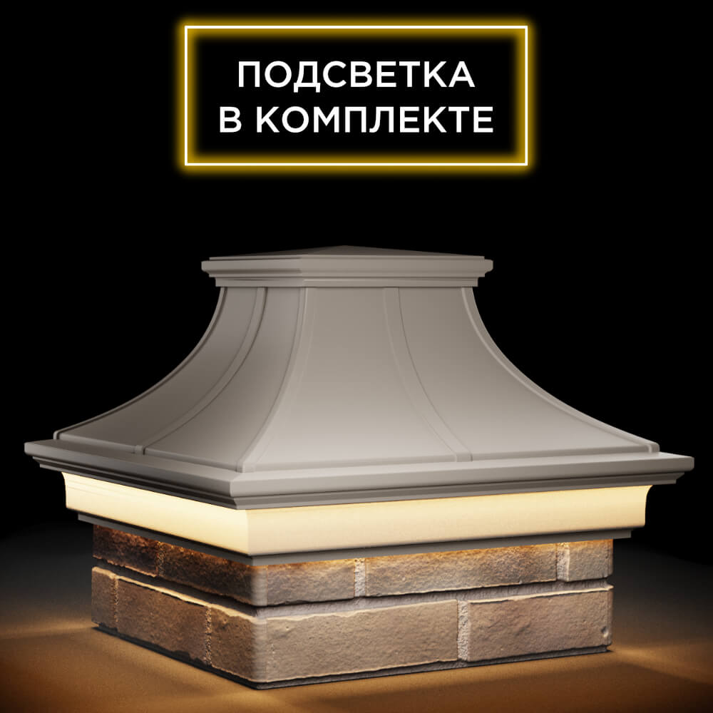 Колпак Zking Монблан Премиум Бежевый на столб 1.5х1.5 кирпича (385х385мм) с подсветкой в Коврове фото