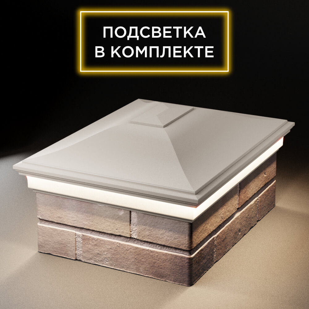 Колпак Zking Монблан Бежевый на столб 2х1.5 кирпича (515х385мм) c подсветкой Ковров фото