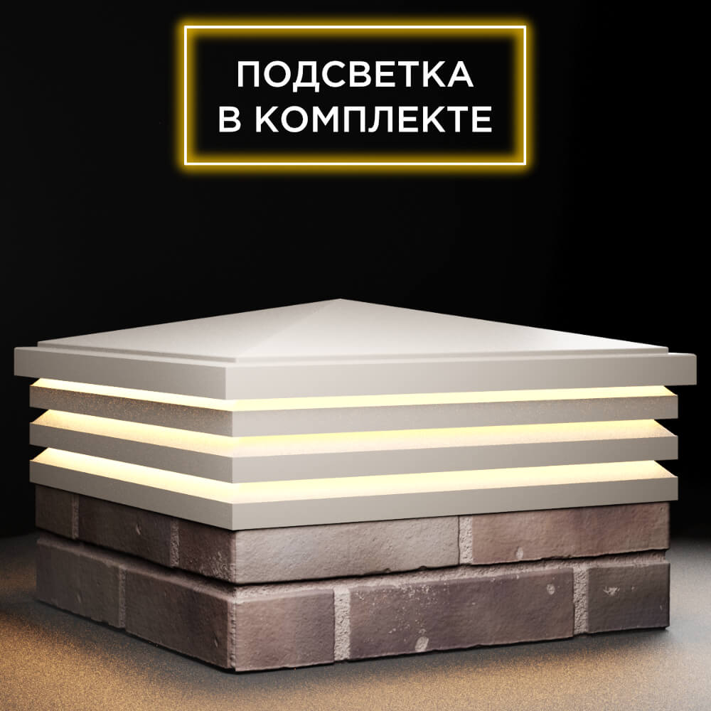 Колпак Zking Бона ХайТек Бежевый на столб 2х2 кирпича (513х513мм) с подсветкой в Коврове фото