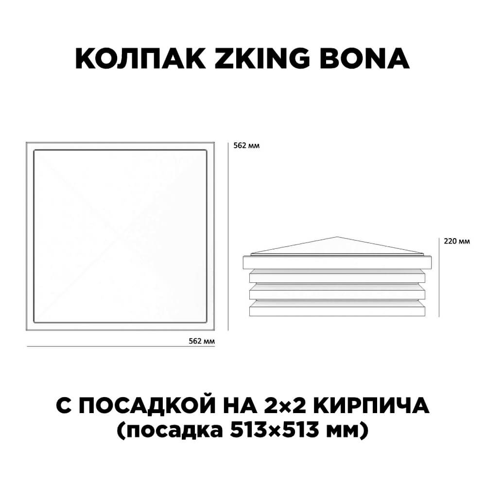 Колпак Zking Бона ХайТек Черный на столб 2х2 кирпича (513х513мм) с подсветкой в Коврове фото