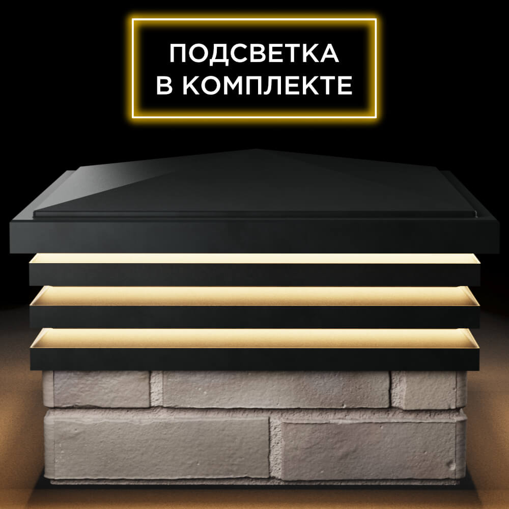 Колпак Zking Бона ХайТек Черный на столб 1.5х1.5 кирпича (385х385мм) с подсветкой Ковров фото