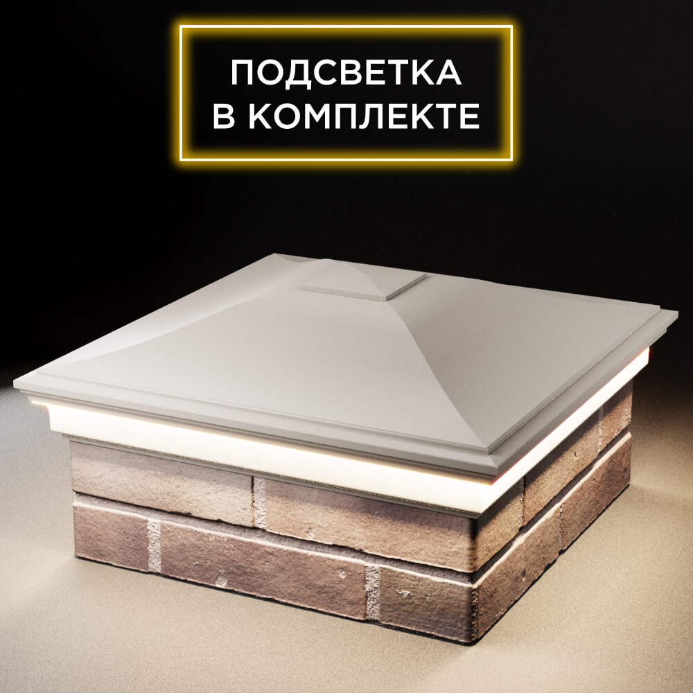 Колпак Zking Монблан Бежевый на столб 2х2 кирпича (515х515мм) c подсветкой в Коврове фото