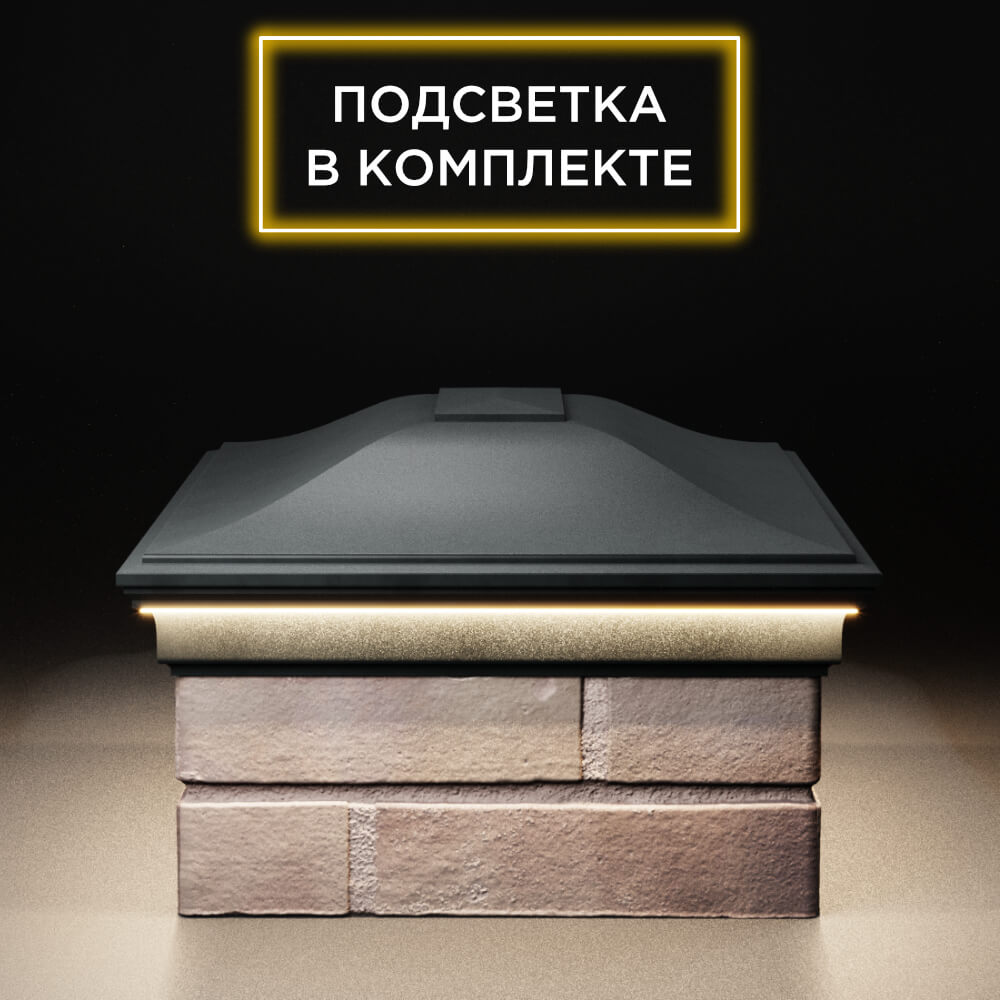 Колпак Zking Монблан Черный на столб 2х1.5 кирпича (515х385мм) c подсветкой в Коврове фото