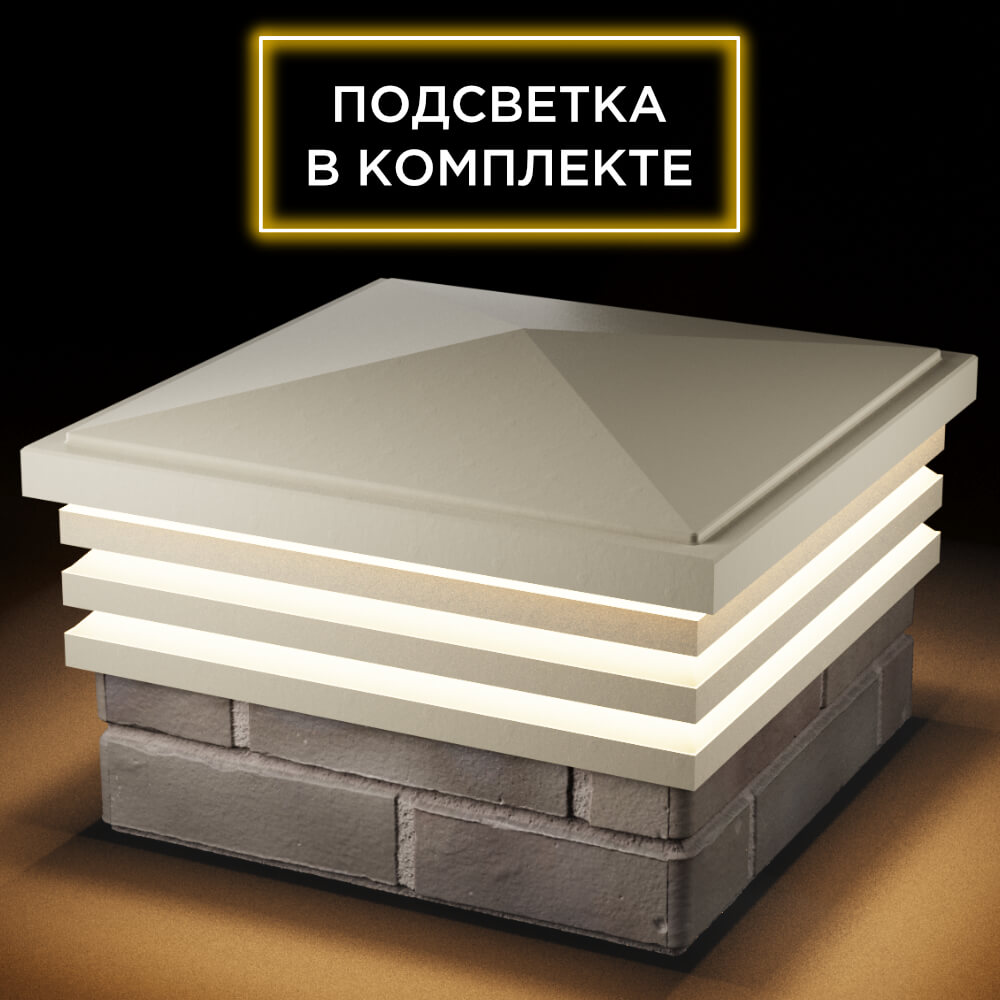 Колпак Zking Бона ХайТек Бежевый на столб 1.5х1.5 кирпича (385х385мм) с подсветкой в Коврове фото