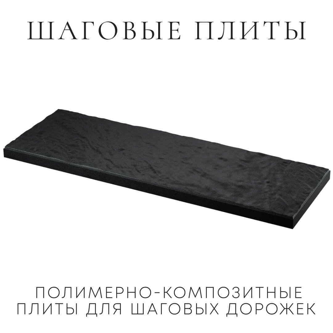 Шаговая плита STONE Черный Сланец 990х330х55мм в Коврове фото