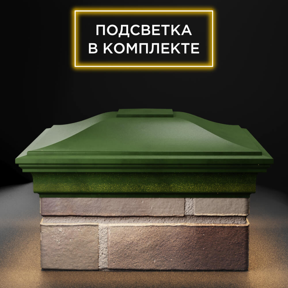 Колпак Zking Монблан Зеленый на столб 1.5х1.5 еврокирпича 0.7НФ (355х355мм) c подсветкой Ковров фото