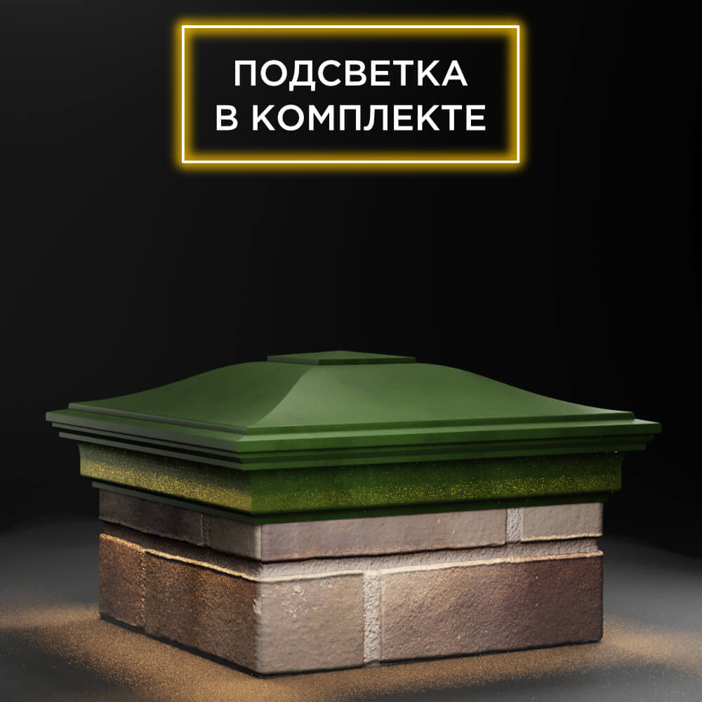 Колпак Zking Монблан Зеленый на столб 1.5х1.5 еврокирпича 0.7НФ (355х355мм) c подсветкой в Коврове фото