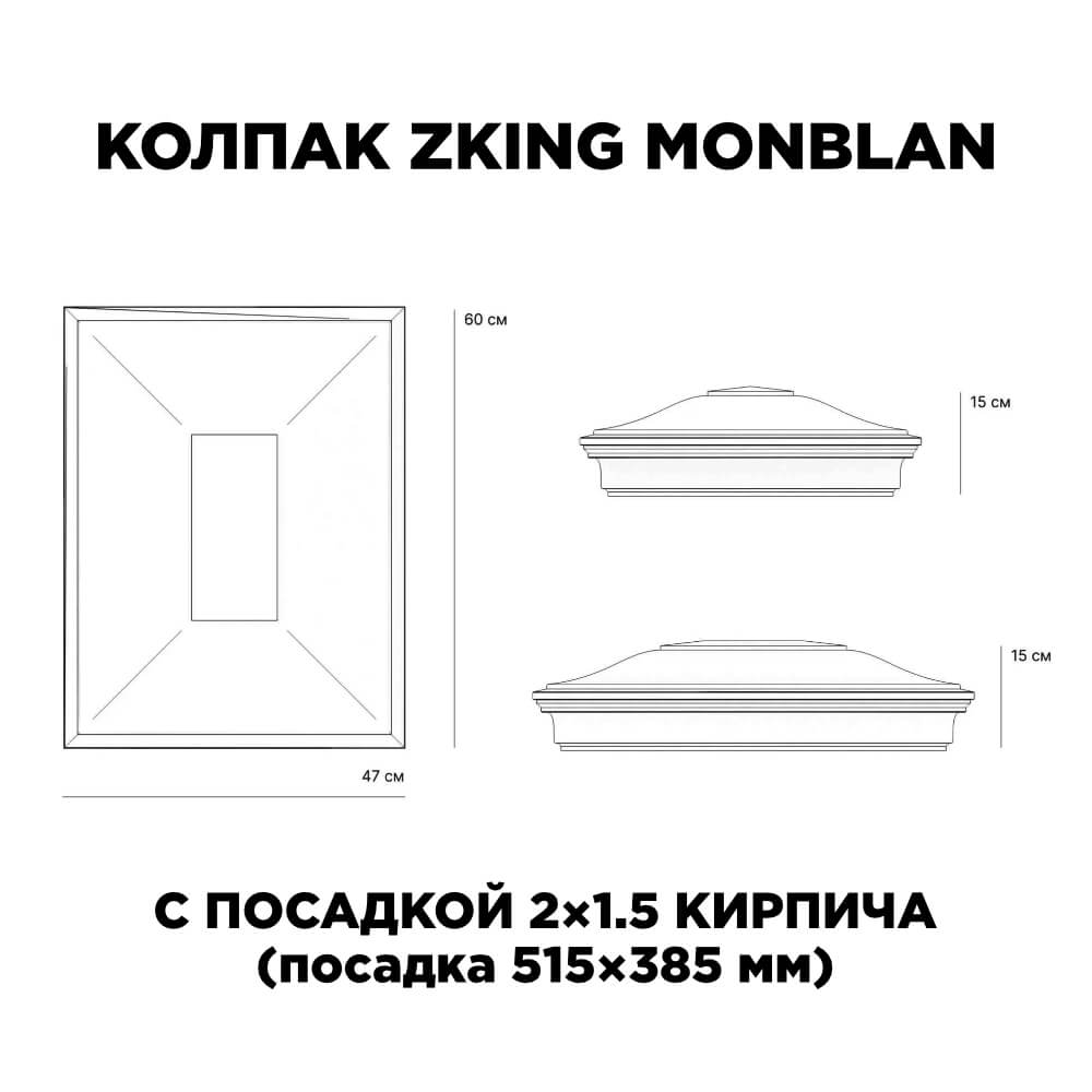 Колпак Zking Монблан Красный на столб 2х1.5 кирпича (515х385мм) c подсветкой в Коврове фото