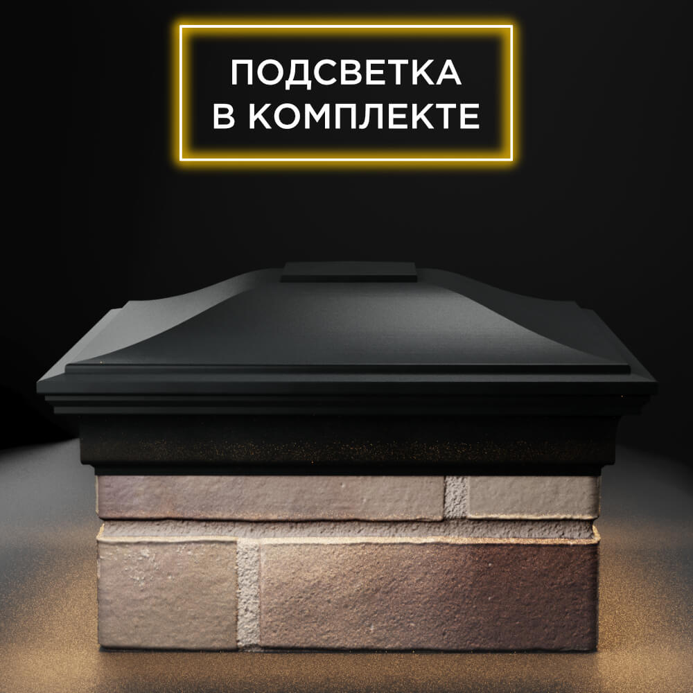 Колпак Zking Монблан Черный на столб 1.5х1.5 еврокирпича 0.7НФ (355х355мм) c подсветкой Ковров фото