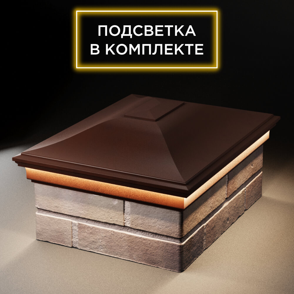 Колпак Zking Монблан Коричневый на столб 2х1.5 кирпича (515х385мм) c подсветкой Ковров фото