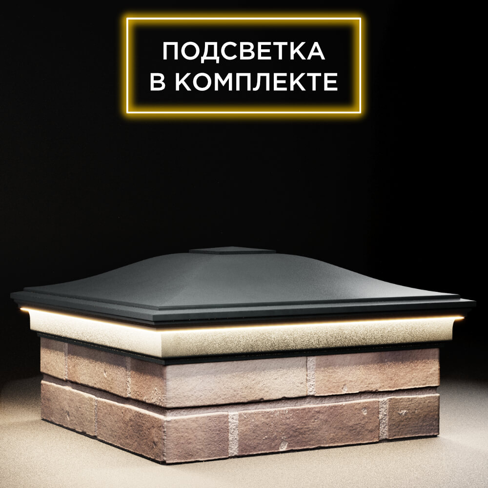Колпак Zking Монблан Черный на столб 2х2 кирпича (515х515мм) c подсветкой в Коврове фото