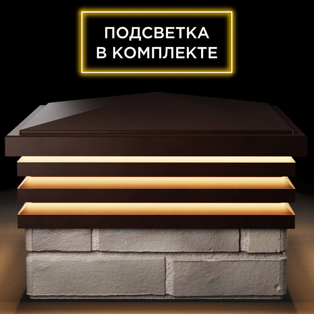 Колпак Zking Бона ХайТек Коричневый на столб 1.5х1.5 кирпича (385х385мм) с подсветкой Ковров фото