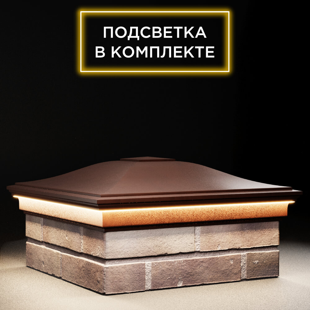 Колпак Zking Монблан Коричневый на столб 2х2 кирпича (515х515мм) c подсветкой в Коврове фото