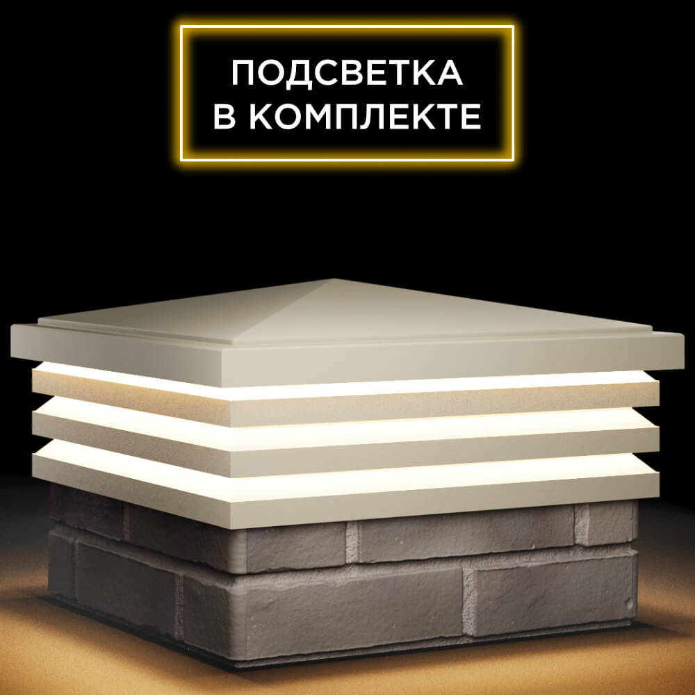 Колпак Zking Бона ХайТек Бежевый на столб 1.5х1.5 кирпича (385х385мм) с подсветкой в Коврове фото