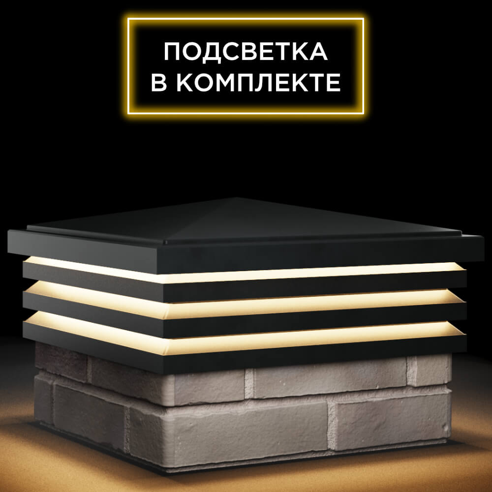 Колпак Zking Бона ХайТек Черный на столб 1.5х1.5 кирпича (385х385мм) с подсветкой в Коврове фото