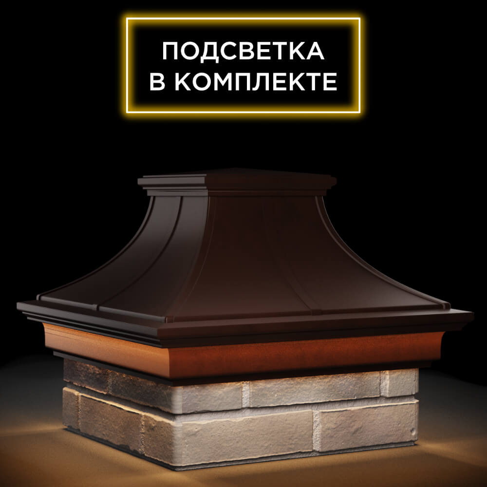 Колпак Zking Монблан Премиум Коричневый на столб 1.5х1.5 кирпича (385х385мм) с подсветкой в Коврове фото
