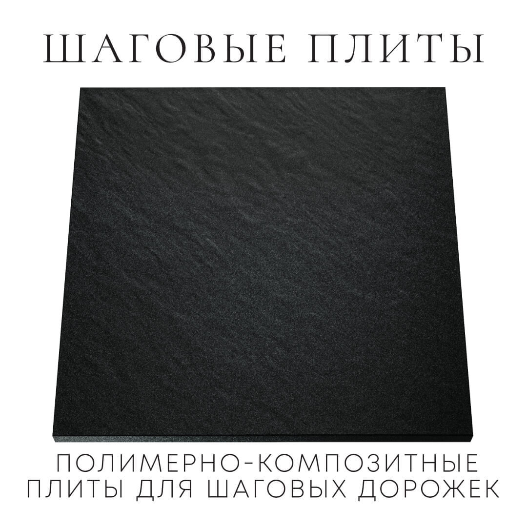 Шаговая плита STONE Черный Сланец 990х990х55мм Ковров фото