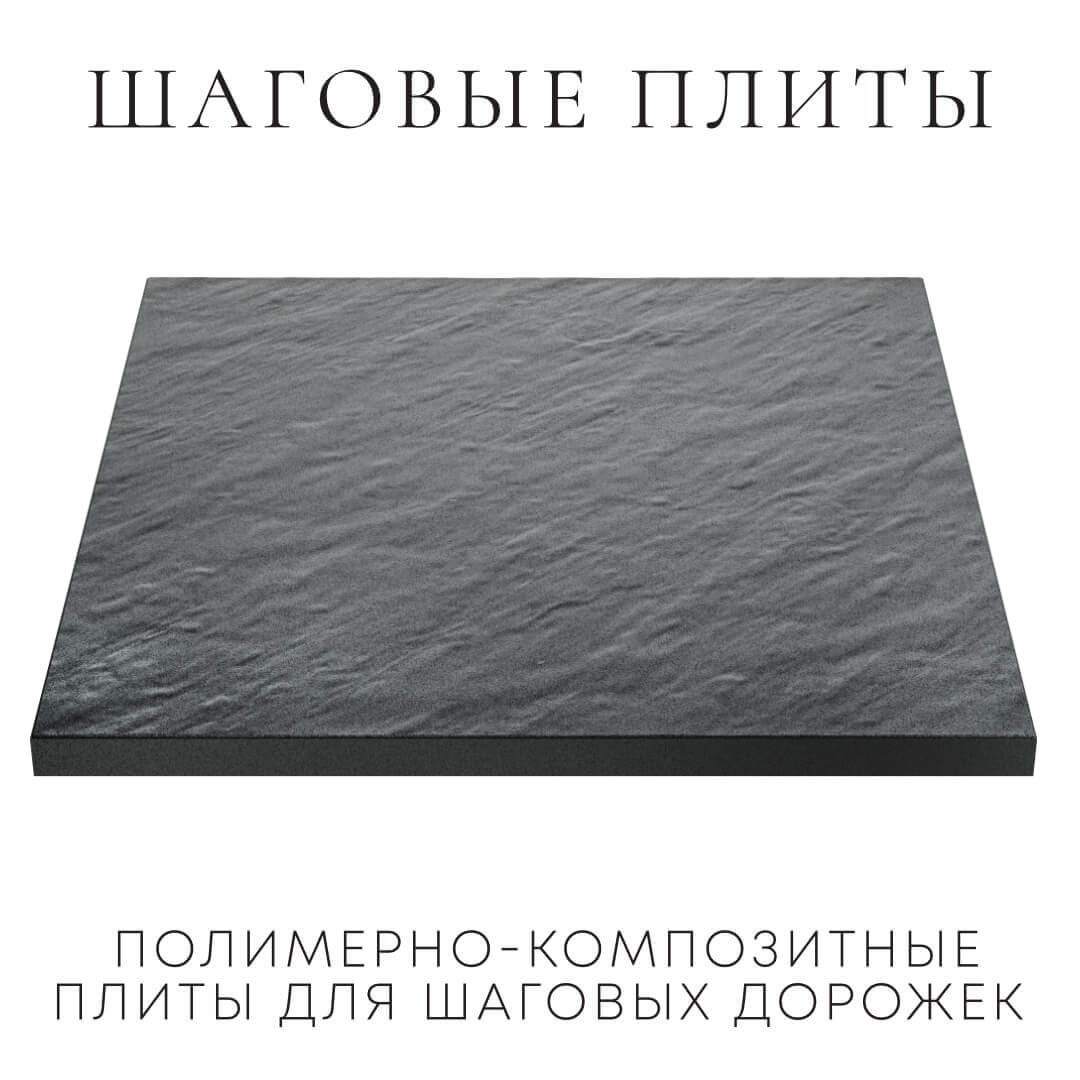 Шаговая плита STONE Графитовый Серый 990х990х55мм в Коврове фото