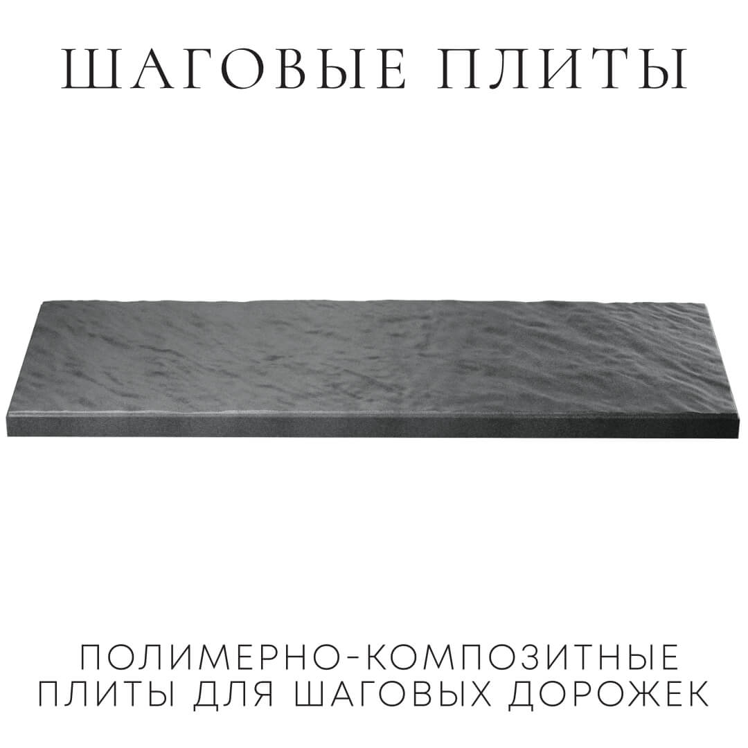 Шаговая плита STONE Графитовый Серый 990х330х55мм в Коврове фото