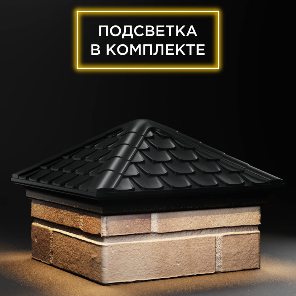 Колпак Zking Эльбрус Черный на столб 1.5х1.5 кирпича (385х385мм) с подсветкой в Коврове фото