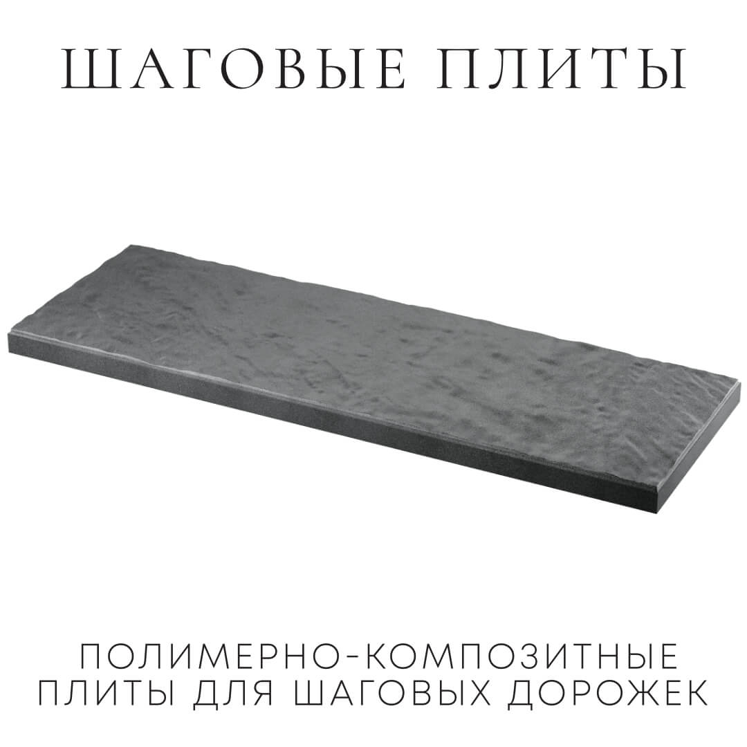 Шаговая плита STONE Графитовый Серый 990х330х55мм в Коврове фото