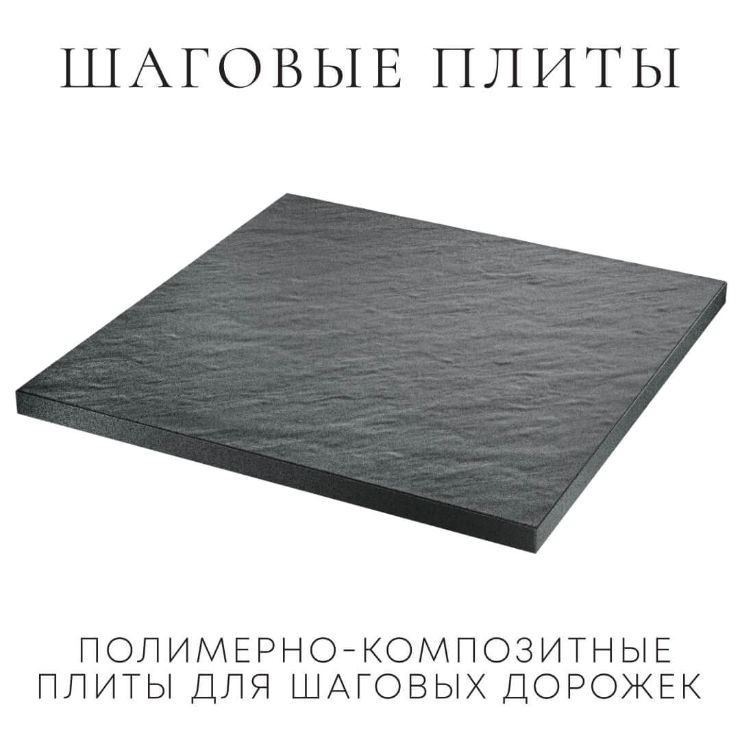 Шаговая плита STONE Графитовый Серый 990х990х55мм в Коврове фото