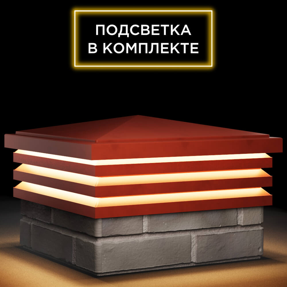 Колпак Zking Бона ХайТек Красный на столб 1.5х1.5 кирпича (385х385мм) с подсветкой в Коврове фото