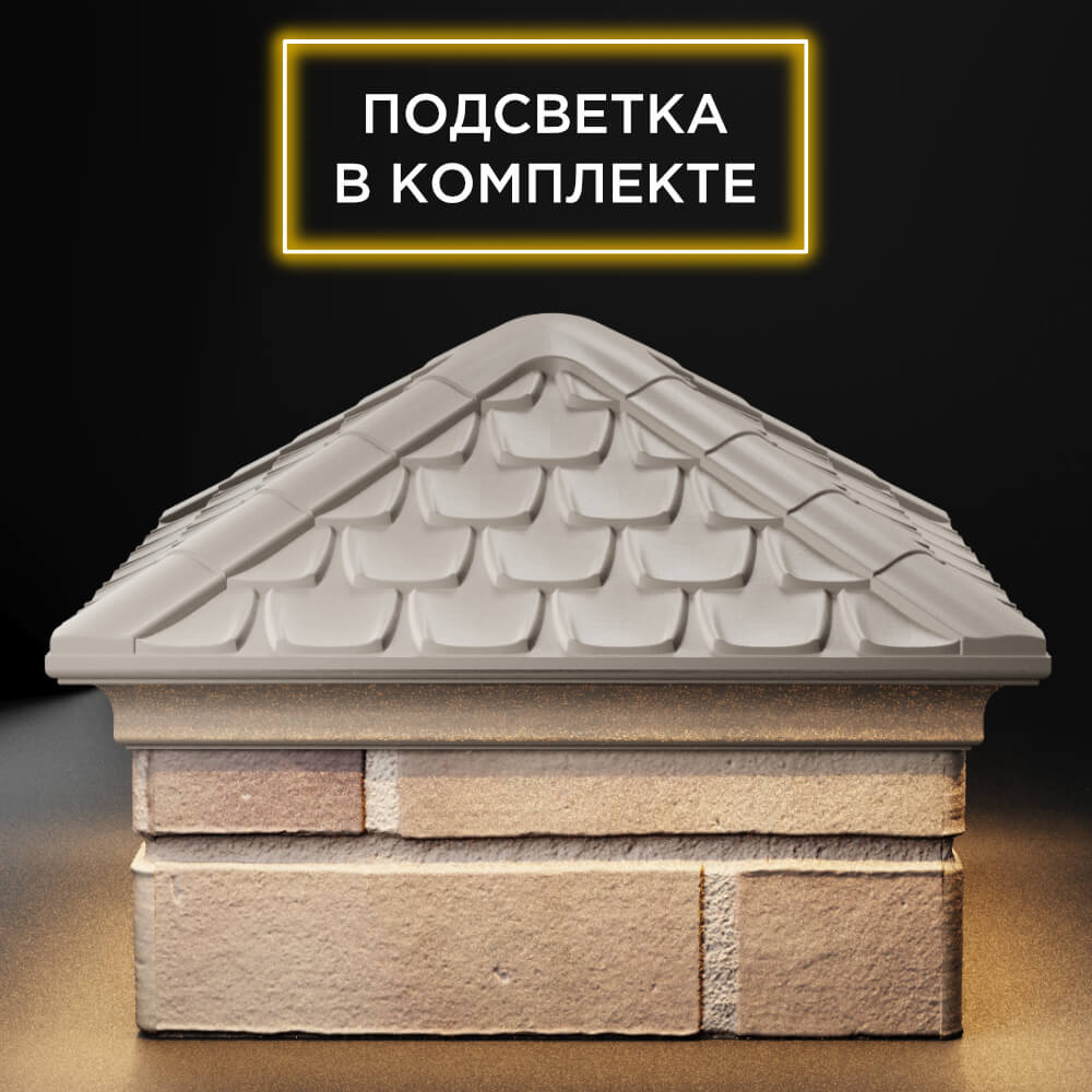 Колпак Zking Эльбрус Бежевый на столб 1.5х1.5 кирпича (385х385мм) с подсветкой Ковров фото