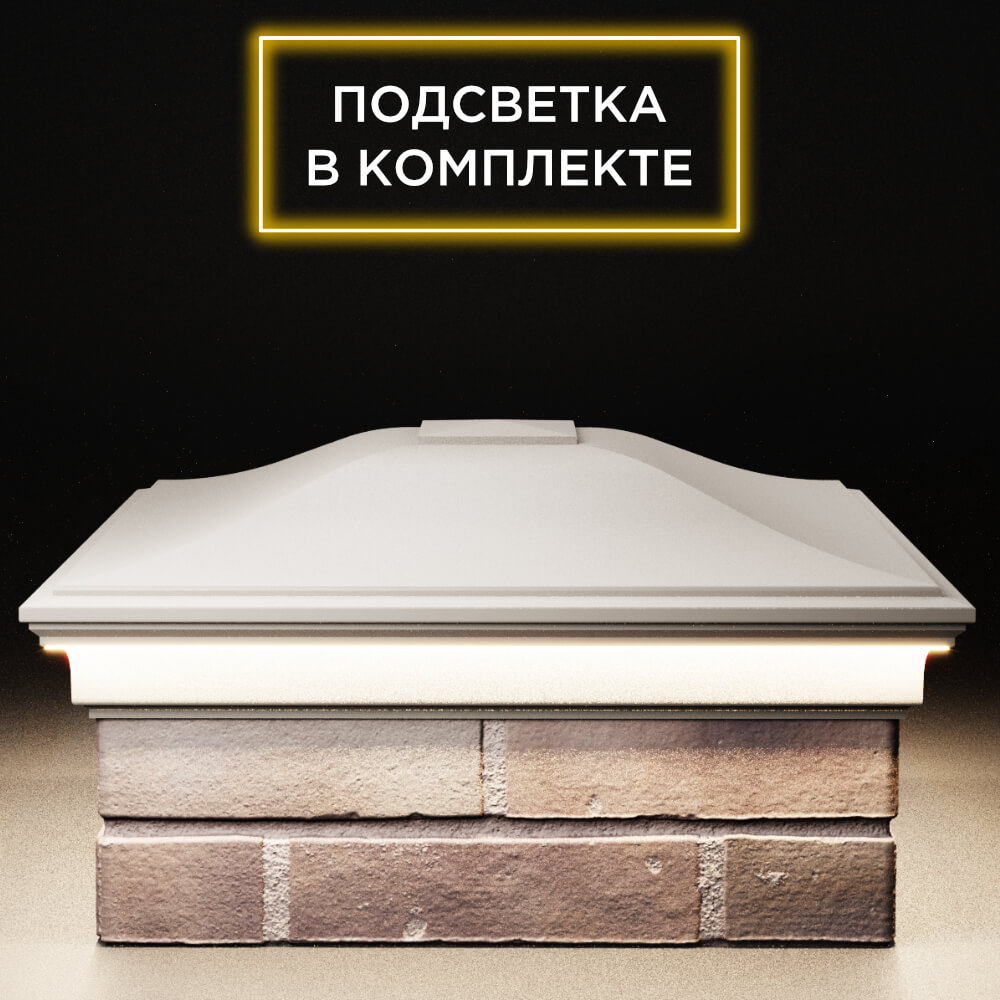 Колпак Zking Монблан Бежевый на столб 2х2 кирпича (515х515мм) c подсветкой Ковров фото