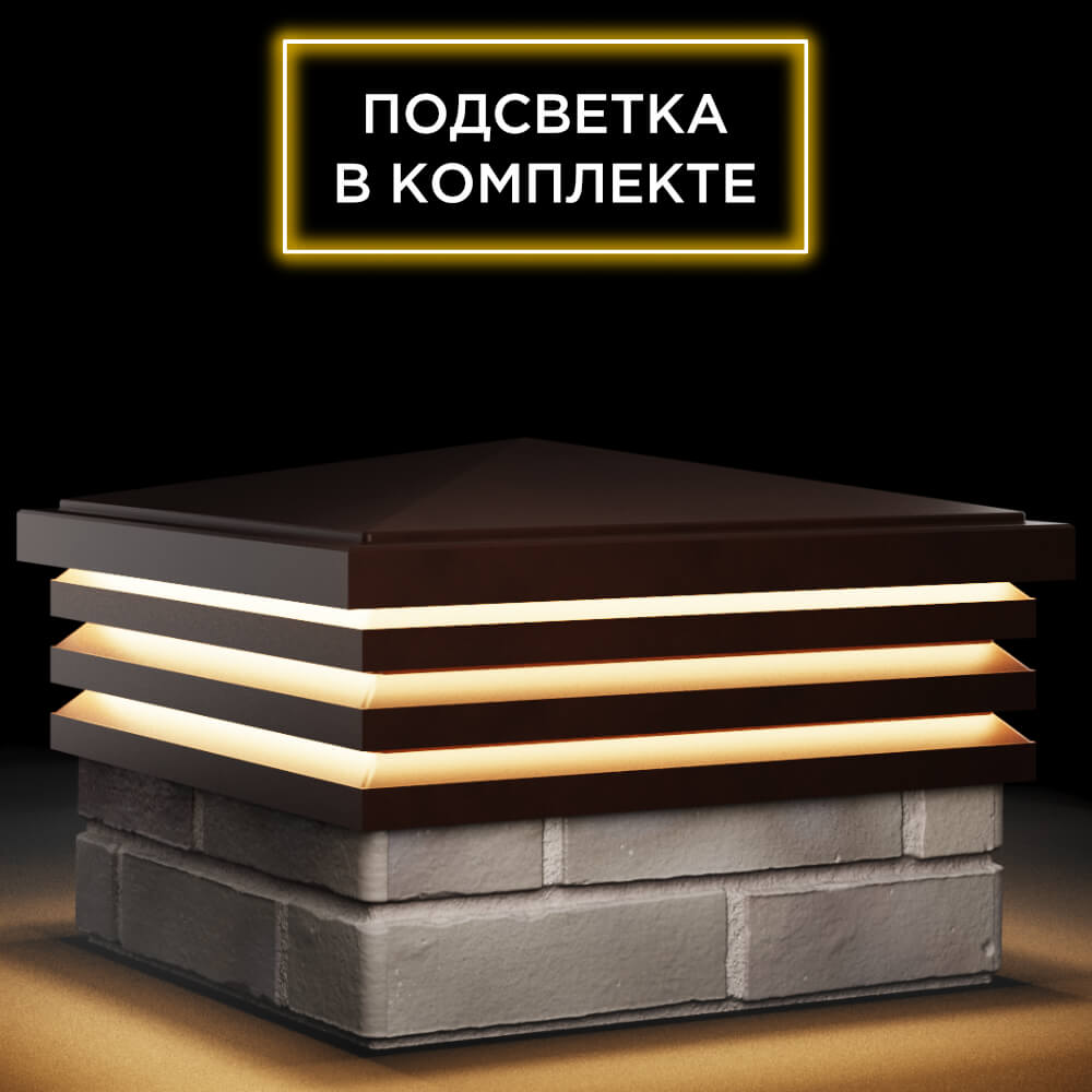 Колпак Zking Бона ХайТек Коричневый на столб 1.5х1.5 кирпича (385х385мм) с подсветкой в Коврове фото