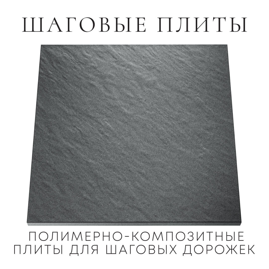 Шаговая плита STONE Графитовый Серый 990х990х55мм Ковров фото