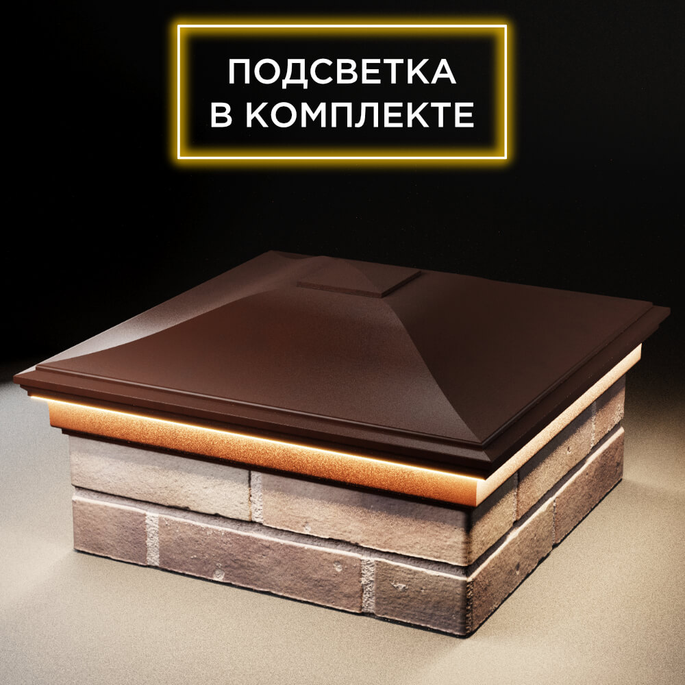 Колпак Zking Монблан Коричневый на столб 2х2 кирпича (515х515мм) c подсветкой в Коврове фото
