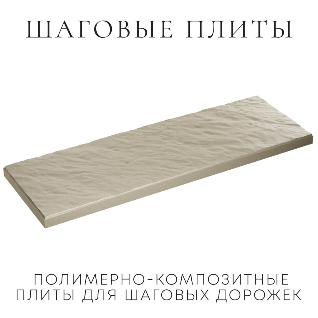 Шаговая плита STONE Светлая Галька 990х330х55мм в Коврове фото