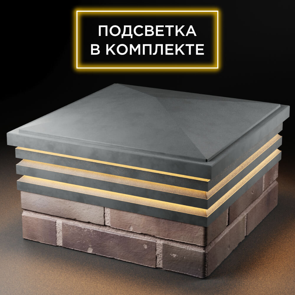 Колпак Zking Бона ХайТек Серый на столб 2х2 кирпича (513х513мм) с подсветкой в Коврове фото