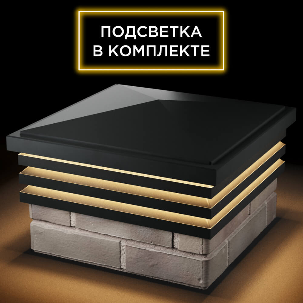 Колпак Zking Бона ХайТек Черный на столб 1.5х1.5 кирпича (385х385мм) с подсветкой в Коврове фото