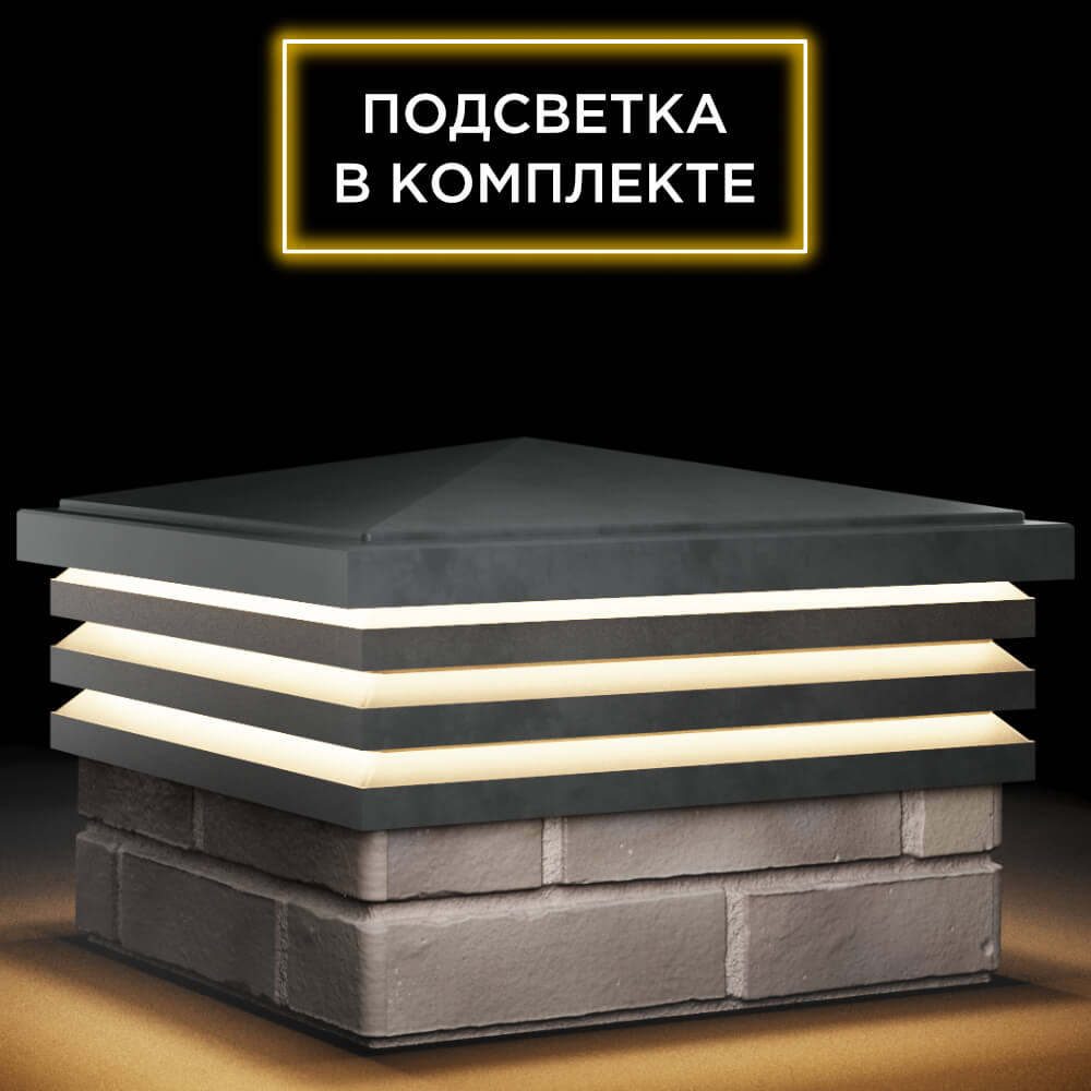 Колпак Zking Бона ХайТек Серый на столб 1.5х1.5 кирпича (385х385мм) с подсветкой в Коврове фото