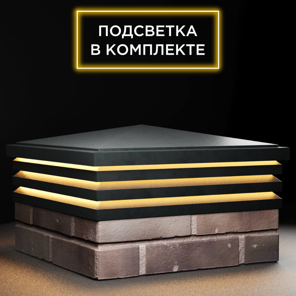Колпак Zking Бона ХайТек Черный на столб 2х2 кирпича (513х513мм) с подсветкой в Коврове фото