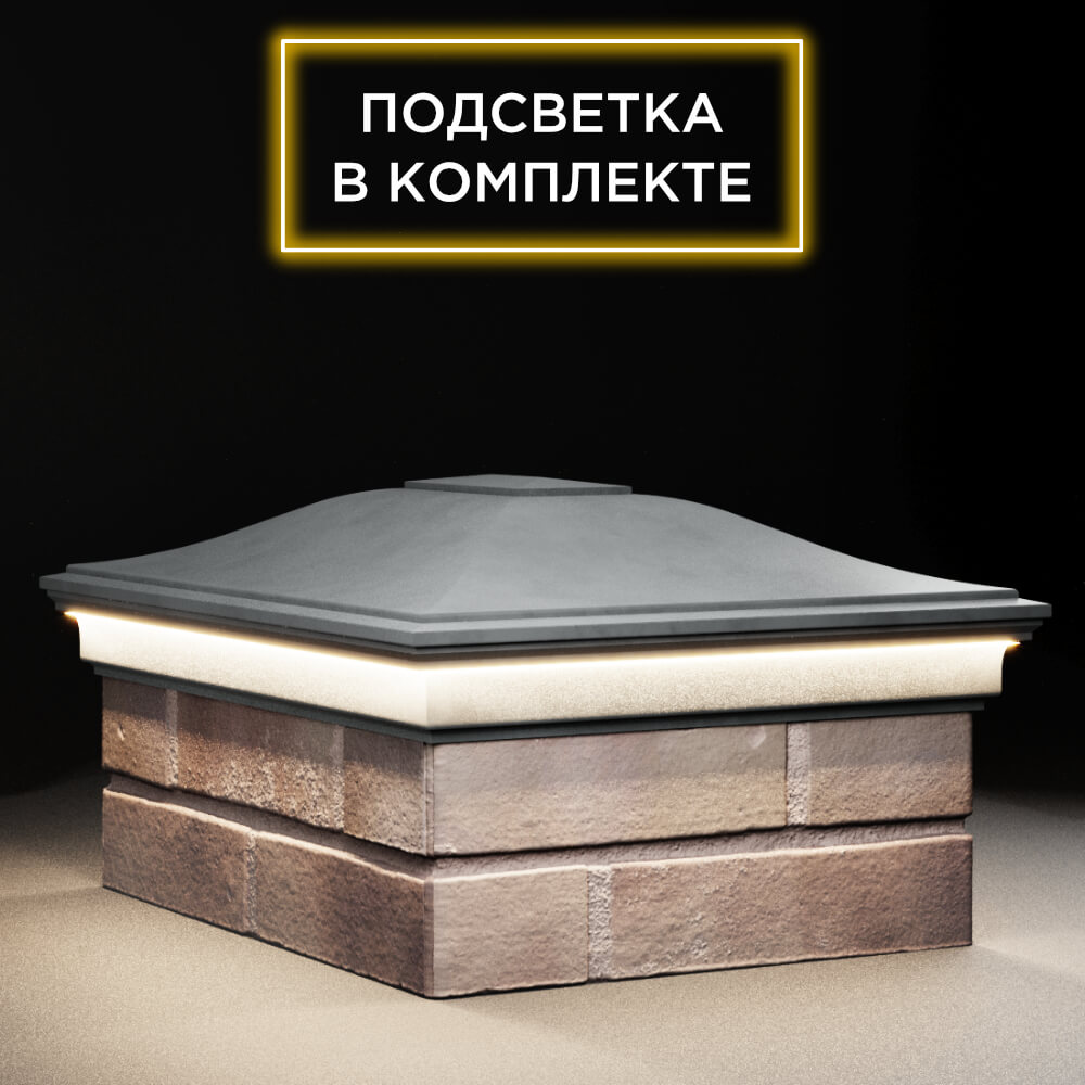 Колпак Zking Монблан Серый на столб 2х1.5 кирпича (515х385мм) c подсветкой в Коврове фото