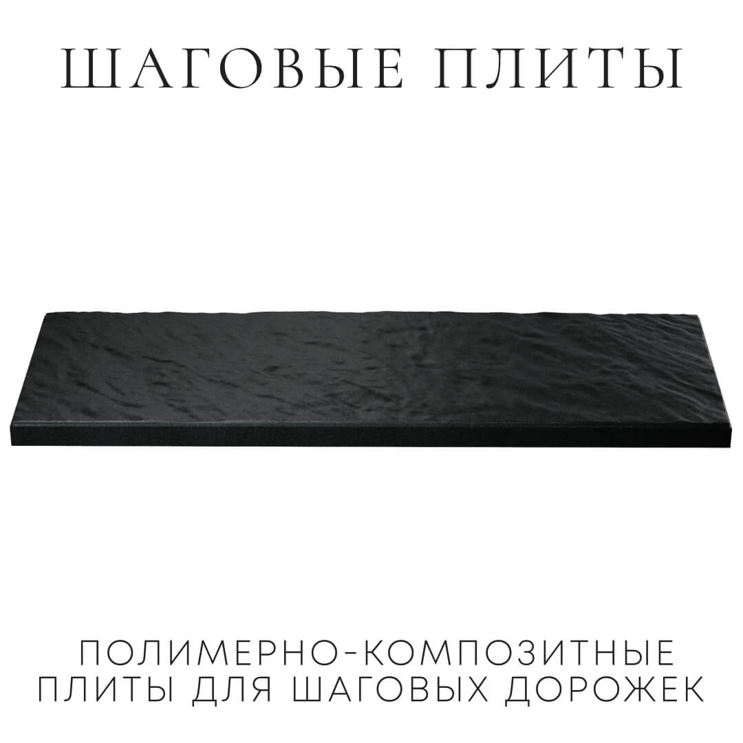 Шаговая плита STONE Черный Сланец 990х330х55мм в Коврове фото
