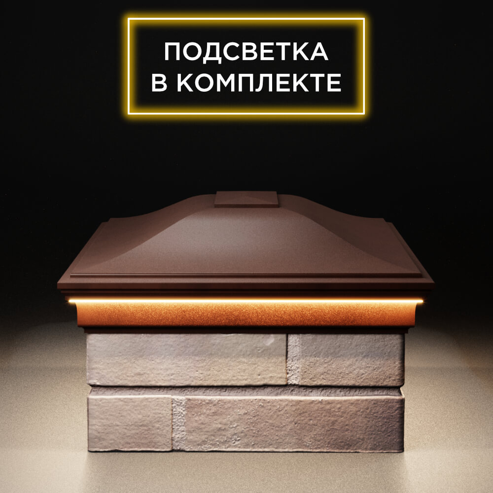 Колпак Zking Монблан Коричневый на столб 2х1.5 кирпича (515х385мм) c подсветкой в Коврове фото