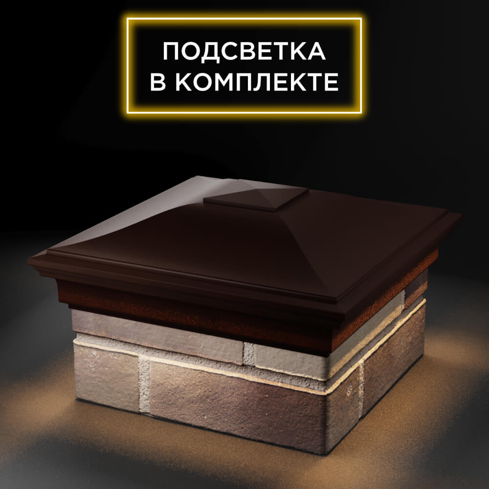 Колпак Zking Монблан Коричневый на столб 1.5х1.5 еврокирпича 0.7НФ (355х355мм) c подсветкой в Коврове фото