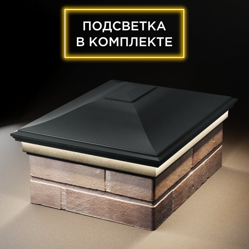 Колпак Zking Монблан Черный на столб 2х1.5 кирпича (515х385мм) c подсветкой Ковров фото