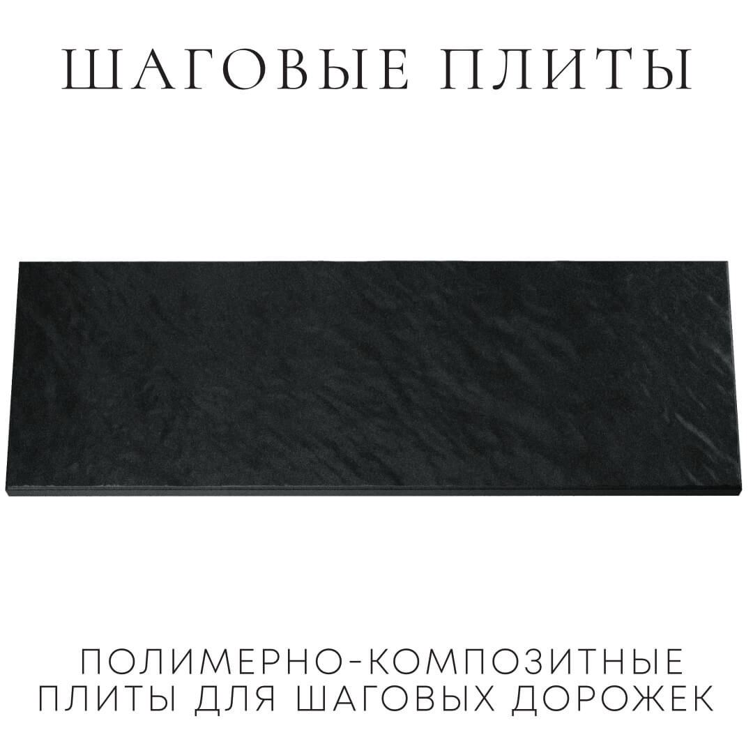 Шаговая плита STONE Черный Сланец 990х330х55мм Ковров фото
