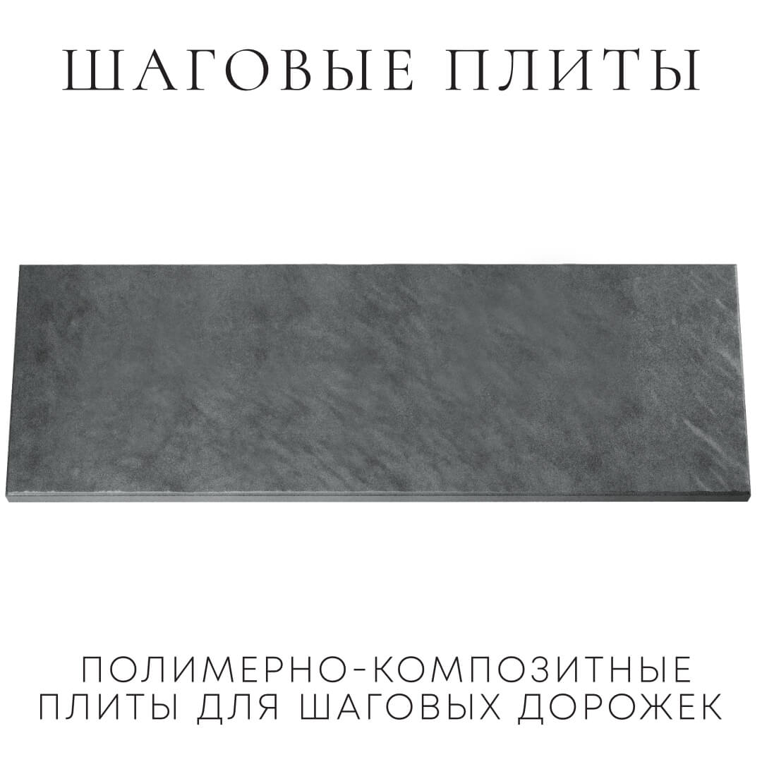 Шаговая плита STONE Графитовый Серый 990х330х55мм Ковров фото