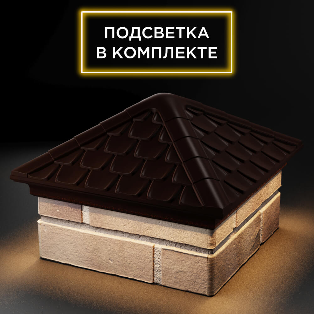 Колпак Zking Эльбрус Коричневый на столб 1.5х1.5 кирпича (385х385мм) с подсветкой в Коврове фото