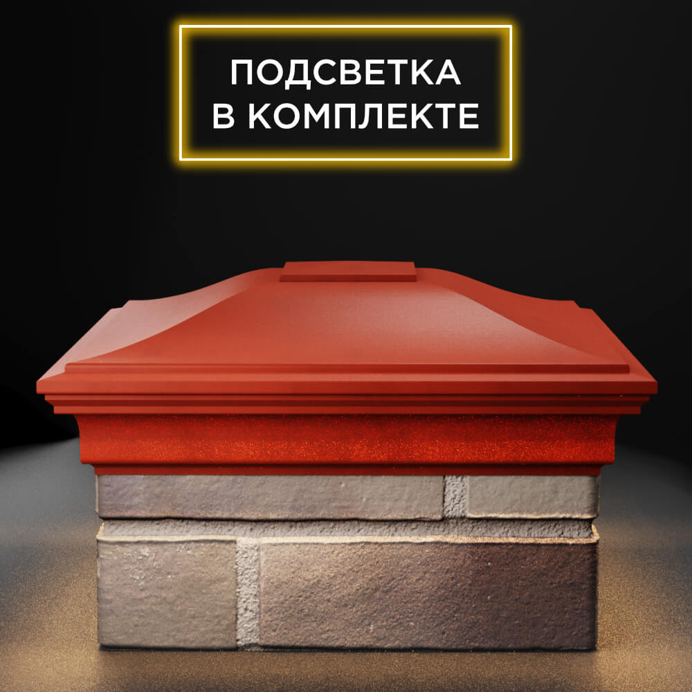 Колпак Zking Монблан Красный на столб 1.5х1.5 еврокирпича 0.7НФ (355х355мм) c подсветкой Ковров фото