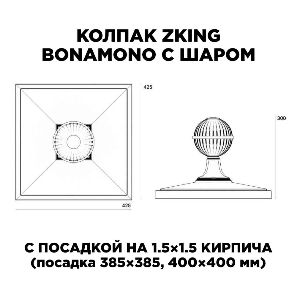 Колпак Zking БонаМоно Зеленый с шаром на столб 1.5х1.5 кирпича (385х385, 400х400мм) в сборе в Коврове фото